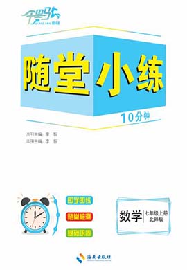 【勤徑千里馬】2023-2024學(xué)年七年級上冊數(shù)學(xué)隨堂小練10分鐘（北師大版）