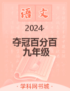 【奪冠百分百】2024-2025學(xué)年九年級上冊語文同步優(yōu)化測試卷