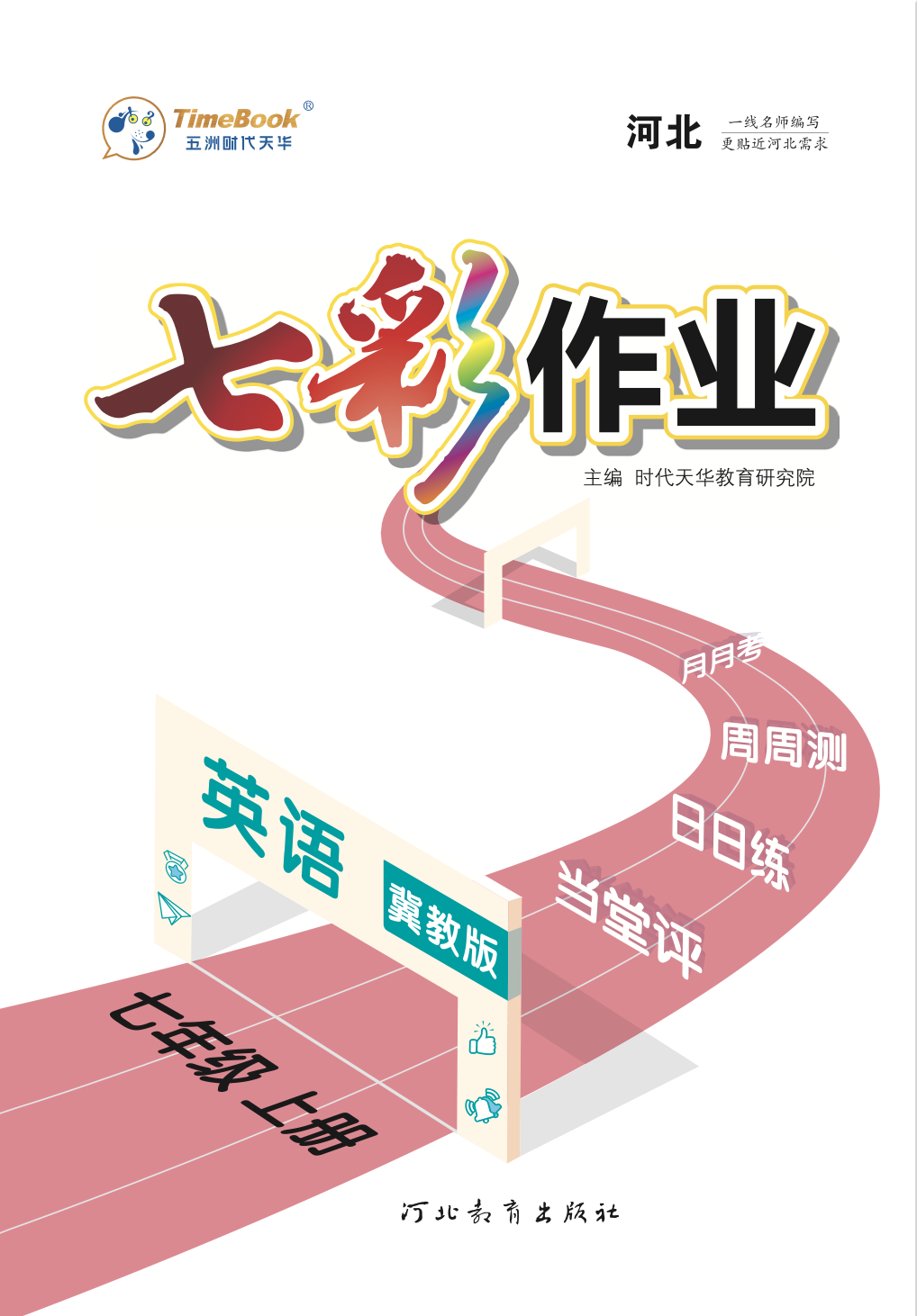 【七彩作業(yè)】2024-2025學年新教材七年級英語上冊同步教學設計(冀教版2024)河北專版