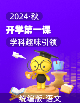 開學第一課（學科趣味引領）-2024-2025學年1-6年級上冊（統(tǒng)編版）