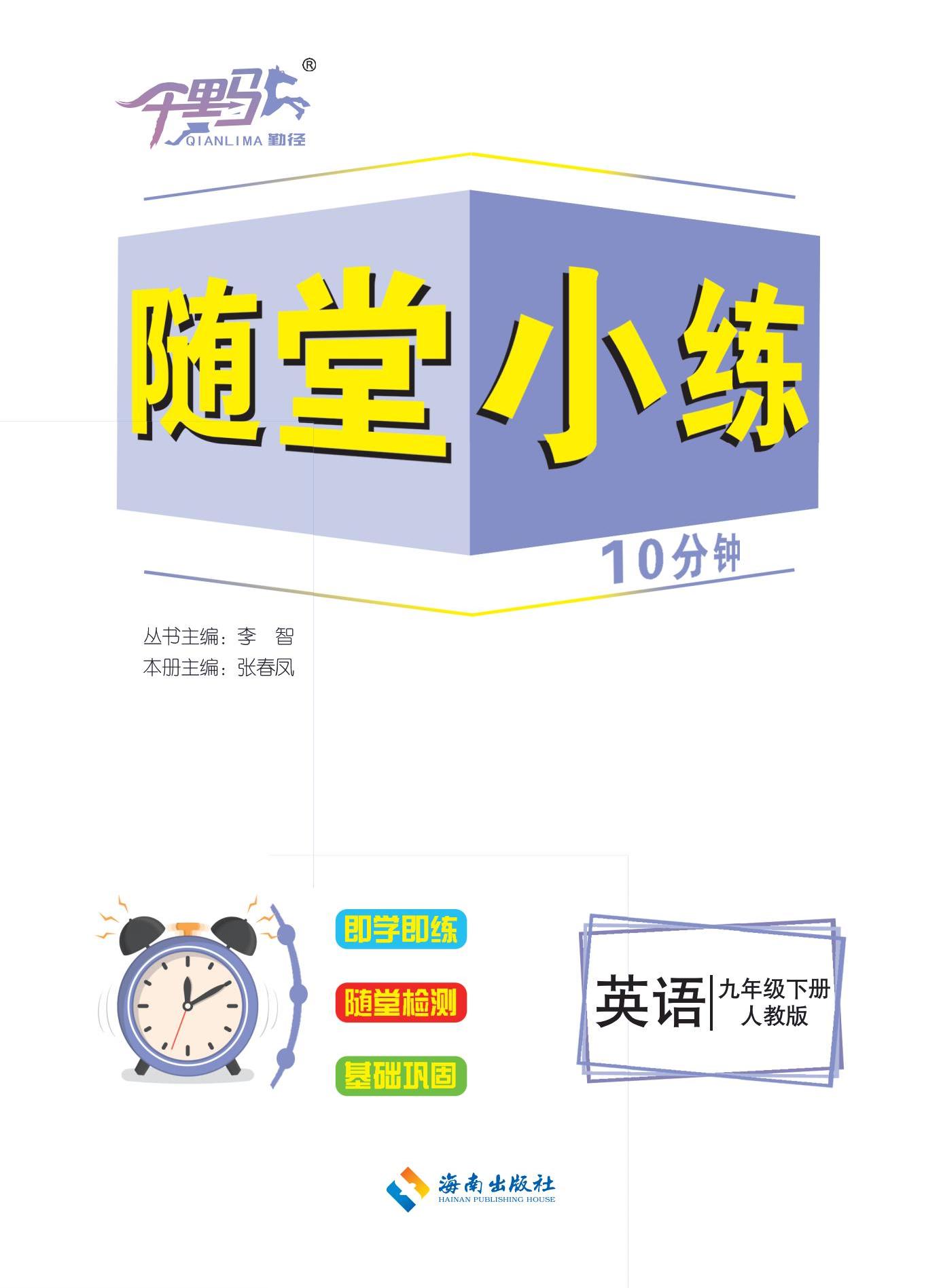 【勤徑千里馬】2024-2025學(xué)年九年級(jí)下冊(cè)英語(yǔ)隨堂小練10分鐘（人教版）