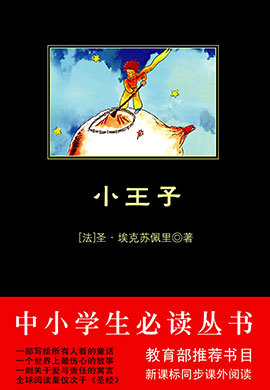 小王子（中小學(xué)生必讀叢書）