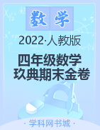 2021-2022学年四年级下册数学【玖典期末金卷】人教版