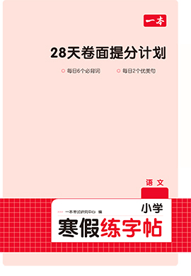 【一本】小學1-6年級語文28天卷面提分計劃寒假練字帖