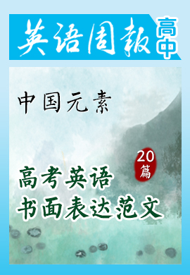 《英语周报》20篇含中国元素的英语书面表达范文