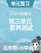 2024-2025學(xué)年語文五年級上冊第三單元素養(yǎng)測試（統(tǒng)編版）  