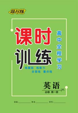 2020-2021學(xué)年新教材高中英語(yǔ)必修第一冊(cè)【導(dǎo)與練】百年學(xué)典·高中全程學(xué)習(xí)課時(shí)訓(xùn)練（外研版）