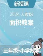 2023-2024學年三年級下冊數(shù)學  5 面積教案  人教版