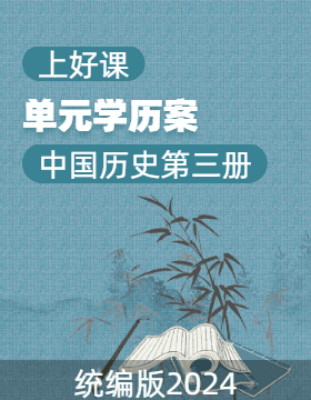 【上好課】中國(guó)歷史第三冊(cè)單元學(xué)歷案?jìng)湔n系列（統(tǒng)編版2024）  