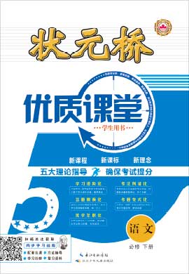 (讲义)【状元桥·优质课堂】2021-2022学年新教材高中语文必修下册（统编版2019）