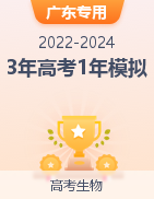 【好题汇编】3年（2022-2024）高考1年模拟生物真题分类汇编（广东专用）
