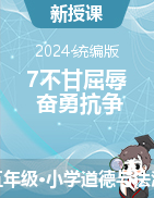 2023-2024學(xué)年道德與法治五年級下冊7不甘屈辱 奮勇抗爭第三課時（教學(xué)設(shè)計+課件）統(tǒng)編版