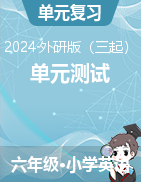 2023-2024學(xué)年五年級(jí)下學(xué)期 單元測(cè)試 （外研版（三起））