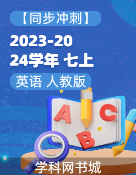 【同步冲刺】2023-2024学年七年级上册英语阶段测测试适应性训练卷（人教版）