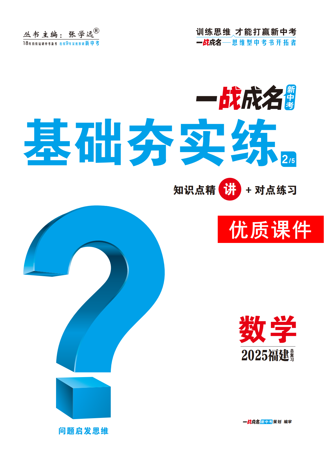 【一戰(zhàn)成名新中考】2025福建中考數(shù)學·一輪復習·基礎夯實練優(yōu)質(zhì)課件PPT（講冊）