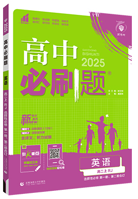 【高中必刷题】2024-2025学年新教材高中英语选择性必修第二册同步课件（人教版2019）