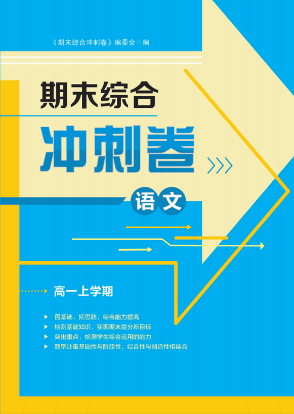 【步步為贏】2024-2025學(xué)年高一上學(xué)期語文期末綜合沖刺卷