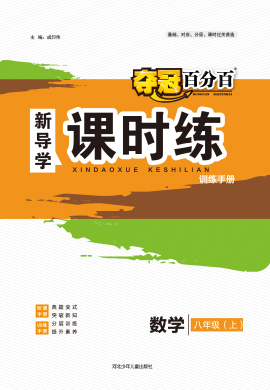 【夺冠百分百】2023-2024学年八年级上册数学新导学课时练配套课件PPT（人教版）