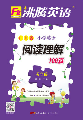 【沸腾英语】广东省五年级英语阅读理解100篇