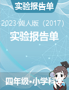 實驗報告單合集——冀人版四年級下冊