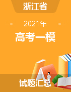 浙江省各地区2021年高考一模试题汇总