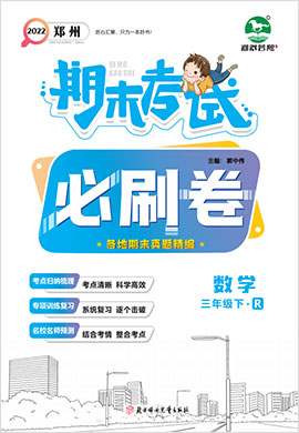2021-2022学年三年级下册数学期末考试必刷卷(人教版)郑州专版
