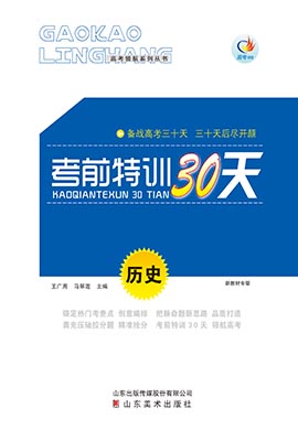 【高考領(lǐng)航】2023高考?xì)v史考前特訓(xùn)30天（新高考）