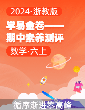 學(xué)易金卷：2024-2025學(xué)年六年級(jí)數(shù)學(xué)上學(xué)期期中素養(yǎng)測評(píng)（浙教版）