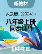 【新教材】2024-2025學(xué)年物理人教版（2024）八年級上冊