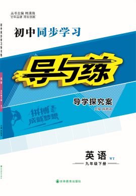 【導(dǎo)與練】2021-2022學(xué)年九年級(jí)下冊(cè)初三英語(yǔ)同步學(xué)習(xí)十分鐘隨堂訓(xùn)練（外研版）