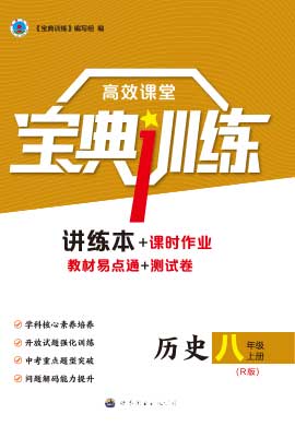 【寶典訓(xùn)練】2024-2025學(xué)年八年級上冊歷史高效課堂