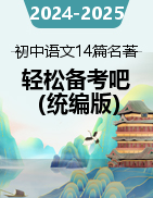 2024-2025學(xué)年初中語(yǔ)文14篇必備文學(xué)名著輕松備考吧（統(tǒng)編版2024）