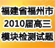 [最新]福建省福州市2010届高三上学期模块质量检测试题