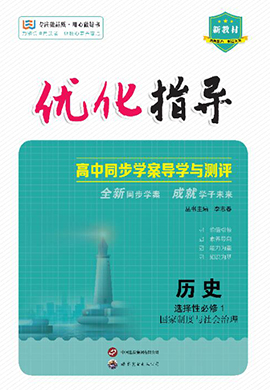 （配套练习）【优化指导】2023-2024学年新教材高中历史选择性必修1 国家制度与社会治理（统编版2019）