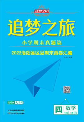 【追梦之旅·期末真题篇】2022-2023学年四年级数学上册（人教版 郑州专用）