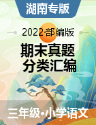 2021-2022学年三年级语文上册期末真题汇编（湖南专版）