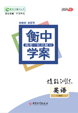 【衡中学案】2024年老高考英语一轮总复习提能训练（人教版）