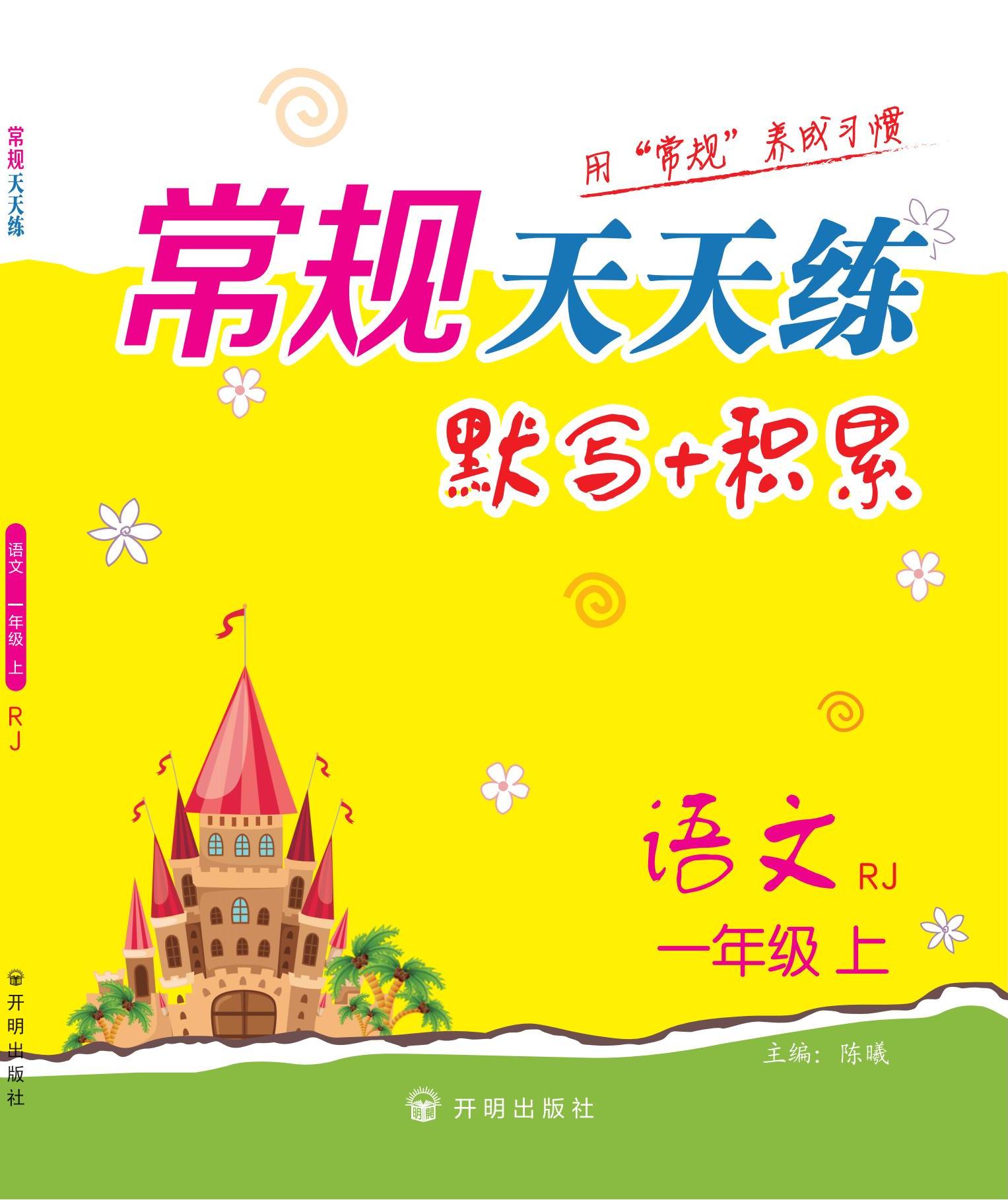 【常規(guī)天天練】2024-2025學(xué)年新教材一年級(jí)上冊(cè)語(yǔ)文默寫(xiě) 積累（統(tǒng)編版2024）