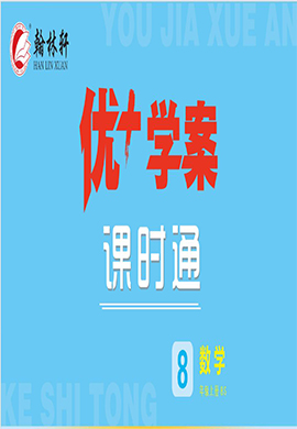 (習(xí)題課件)【優(yōu)+學(xué)案】2023-2024學(xué)年八年級上冊數(shù)學(xué)課時通(北師大版)