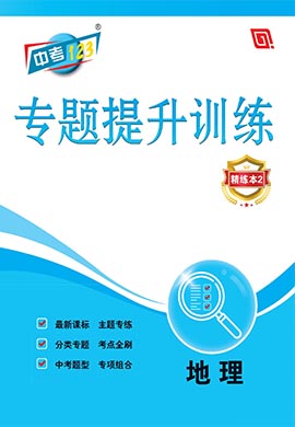 【中考123】2025年中考全程復(fù)習(xí)測試卷地理專題提升訓(xùn)練（綏化市專版）