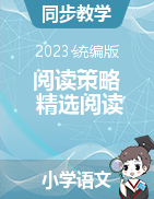 單元主題閱讀（閱讀策略+精選閱讀）2023-2024學年三年級語文上冊 部編版  