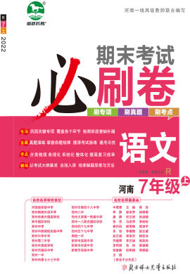 2022-2023学年七年级语文上册期末考试必刷卷(部编版) 河南专版