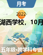 山東省菏澤市單縣湖西學(xué)校2021-2022學(xué)年五年級上學(xué)期10月學(xué)習(xí)評價(jià)試題