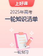 【上好课】2025年高考一轮复习知识清单
