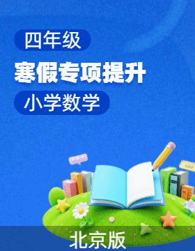 【上好課】四年級數學寒假專項提升（北京版）