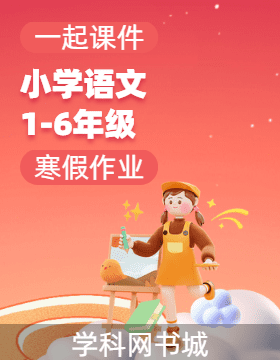 【語(yǔ)文一起課件】2024-2025學(xué)年小學(xué)語(yǔ)文寒假作業(yè)（統(tǒng)編版）