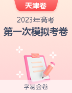 学易金卷：2023年高考第一次模拟考试卷（天津卷）