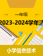2023-2024学年清华版（2012）信息技术一年级上册教学设计