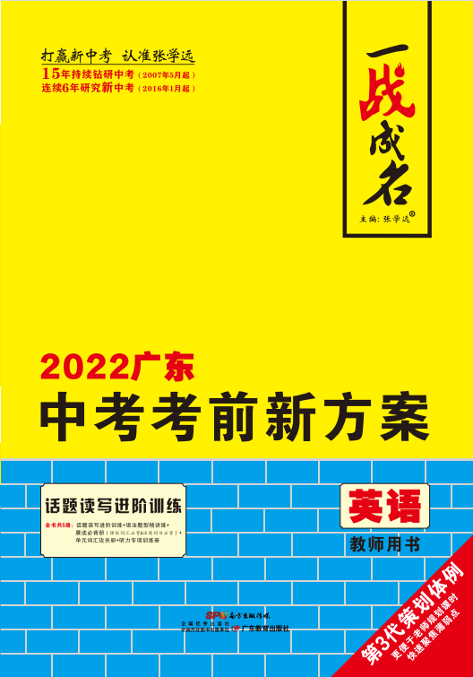 【一战成名】2022广东中考英语考前新方案中考总复习（外研版）