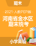 【真题】河南省郑州市金水区英语三-六年级下学期期末学业评价 2020-2021学年 